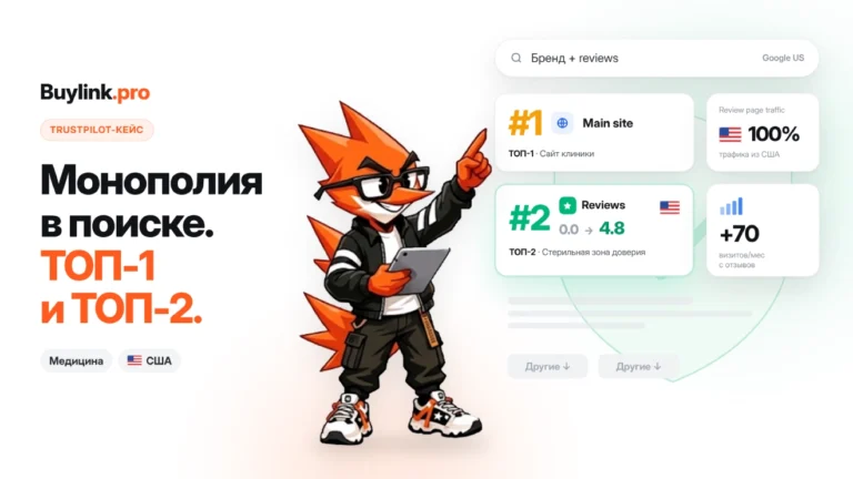 Цифровая монополия в США: Как занять ТОП-1 и ТОП-2 в медицинской нише через Trustpilot