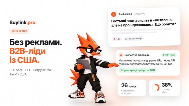 Reddit-кейс: генерація B2B-лідів у США. Перетворення профільних спільнот на стабільний канал залучення трафіку для SaaS-продукту