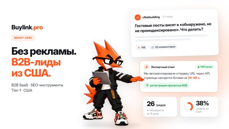 Reddit-кейс: генерация B2B-лидов в США. Преобразование профильных сообществ в стабильный канал привлечения трафика для SaaS-продукта