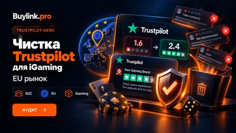 От рейтинга 1.6 до 2.4 за 70+ дней: Как мы удалили чужой негатив на Trustpilot и спасли брендовую выдачу iGaming-проекта