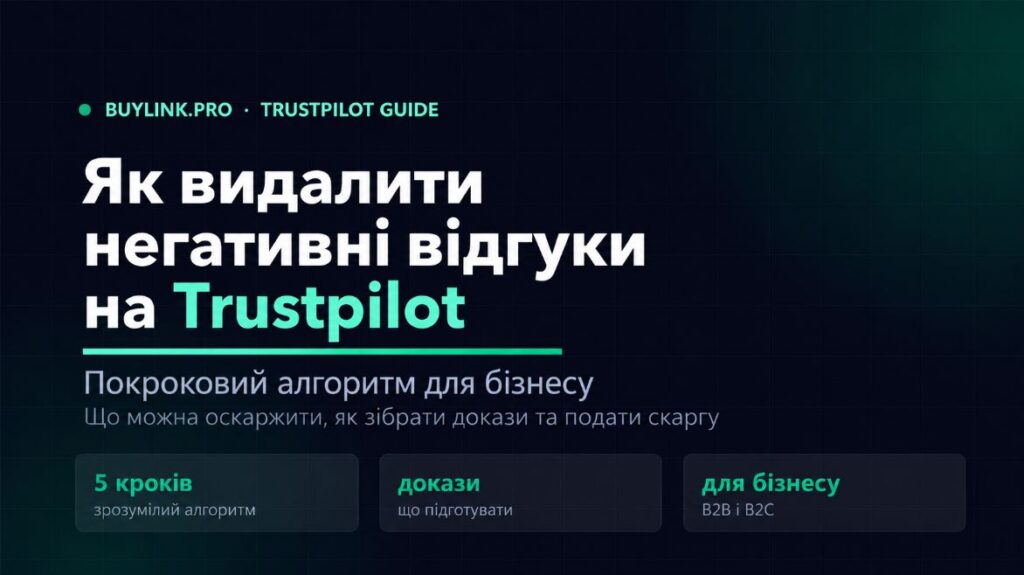Як видалити негативні відгуки на Trustpilot: покроковий алгоритм для бізнесу