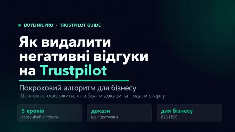 Як видалити негативні відгуки на Trustpilot: покроковий алгоритм для бізнесу