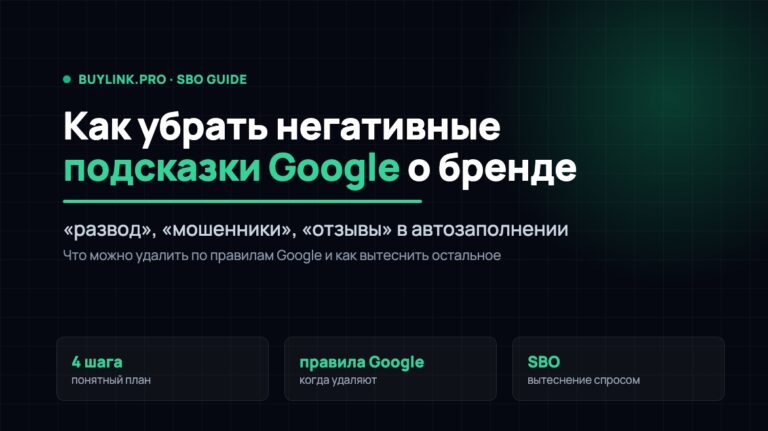 Негативные подсказки Google о бренде: как убрать «развод», «мошенники» и «отзывы» из автозаполнения