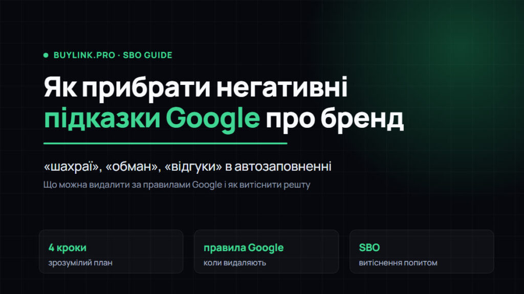 Негативні підказки Google про бренд: як прибрати «шахраї», «обман» і «відгуки» з автозаповнення
