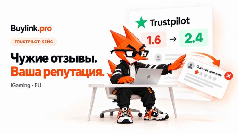 От рейтинга 1.6 до 2.4 за 70+ дней: Как мы удалили чужой негатив на Trustpilot и спасли брендовую выдачу iGaming-проекта