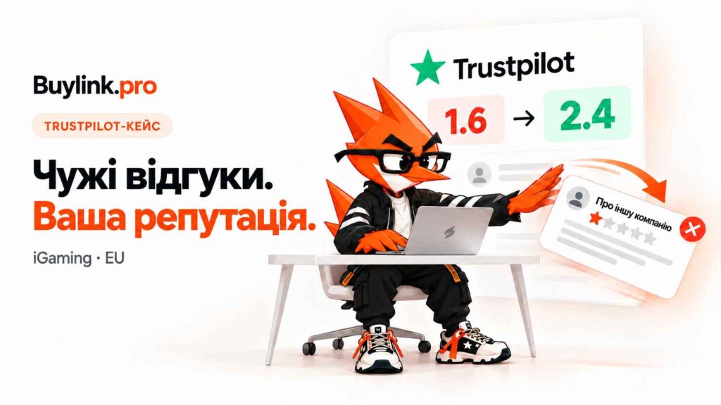 Від рейтингу 1.6 до 2.4 за 70+ днів: Як ми видалили чужий негатив на Trustpilot і врятували брендову видачу iGaming-проєкту