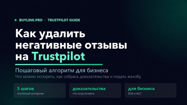 Как удалить негативные отзывы на Trustpilot: пошаговый алгоритм для бизнеса