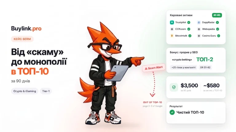 SERM-кейс в iGaming: Від звинувачень у скамі до монополії в ТОП-10 Google. Як за 90 днів очистити репутацію крипто-проєкту та захистити депозити
