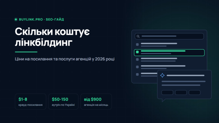 Скільки коштує лінкбілдинг у 2026 році: ціни на посилання та послуги агенцій