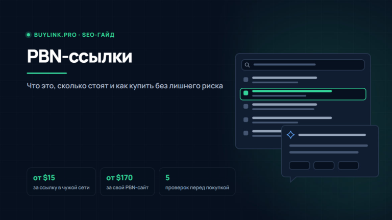 PBN-ссылки: что это, сколько стоят и как купить без лишнего риска