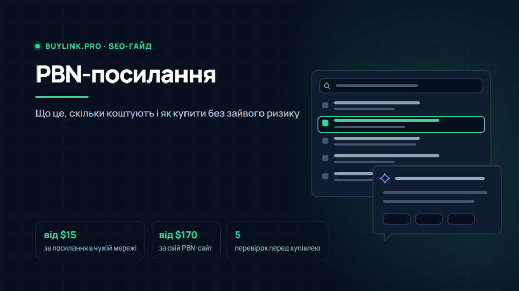 PBN-посилання: що це, скільки коштують і як купити без зайвого ризику