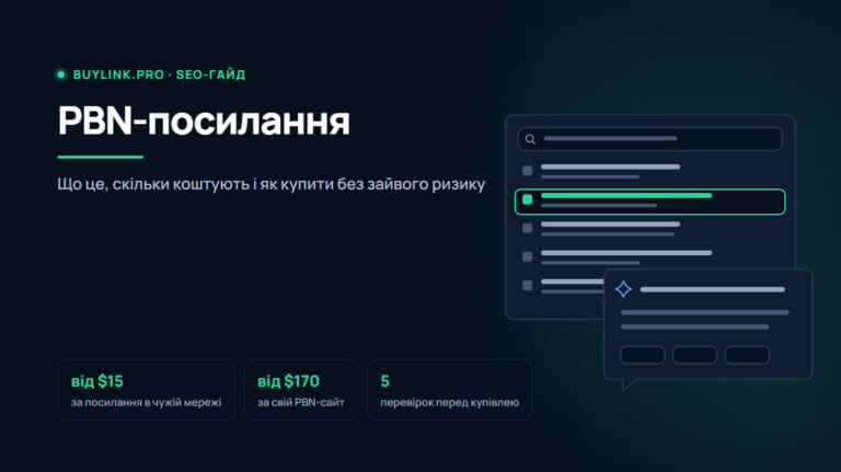 PBN-посилання: що це, скільки коштують і як купити без зайвого ризику